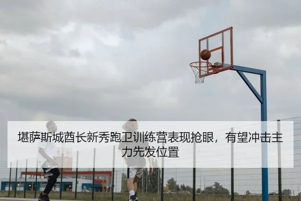 kan-sa-si-cheng-qiu-zhang-xin-xiu-pao-wei-xun-lian-ying-biao-xian-qiang-yan-you-wang-chong-ji-zhu-li-xian-fa-wei-zhi-2-310.jpg